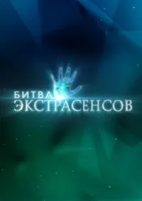 Битва экстрасенсов (сериал 2007) смотреть онлайн на Лордфиль
