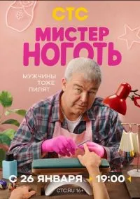 Мистер Ноготь (сериал 2025) смотреть онлайн на Лордфиль