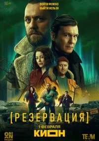 Резервация (сериал 2026) смотреть онлайн на Лордфиль