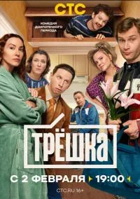 Трёшка (сериал 2026) смотреть онлайн на Лордфиль