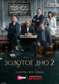 Золотое дно (сериал 2024) смотреть онлайн на Лордфиль