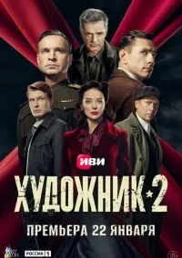 Художник (сериал 2021) смотреть онлайн на Лордфиль