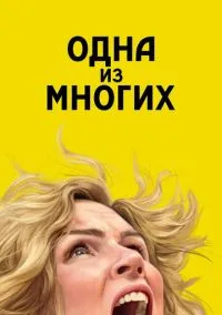 Одна из многих (сериал 2025) смотреть онлайн на Лордфиль