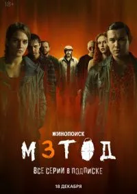 Метод 3 (сериал 2025) смотреть онлайн на Лордфиль