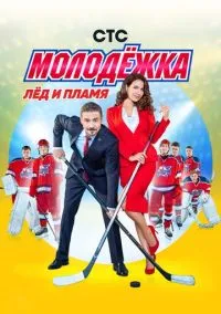Молодёжка (сериал 2013) смотреть онлайн на Лордфиль