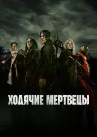 Ходячие мертвецы (сериал 2010) смотреть онлайн на Лордфиль