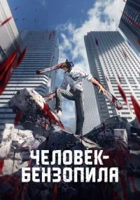 Человек-бензопила (аниме сериал 2022) смотреть онлайн на Лордфиль