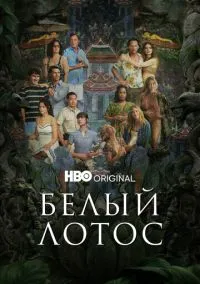 Белый лотос (сериал 2021) смотреть онлайн на Лордфиль