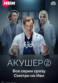 Акушер (сериал 2022) смотреть онлайн на Лордфильм