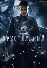 Хрустальный (сериал 2021) смотреть онлайн на Лордфильм