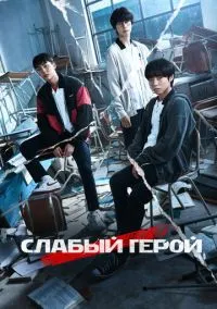 Слабый герой (сериал 2022) смотреть онлайн на Лордфильм