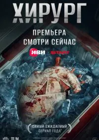 Хирург (сериал 2025) смотреть онлайн на Лордфильм