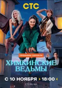 Химкинские ведьмы (сериал 2025) смотреть онлайн на Лордфильм