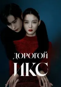 Дорогой Икс (сериал 2025) смотреть онлайн на Лордфильм