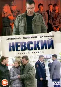 Невский (сериал 2015) смотреть онлайн на Лордфильм