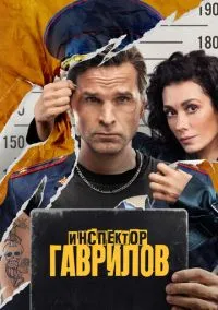 Инспектор Гаврилов (сериал 2023) смотреть онлайн на Лордфильм