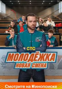 Молодёжка. Новая смена (сериал 2024) смотреть онлайн на Лордфильм