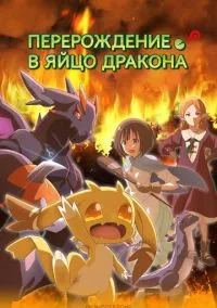 Перерождение в яйцо дракона (аниме сериал 2026) смотреть онлайн на Лордфильм