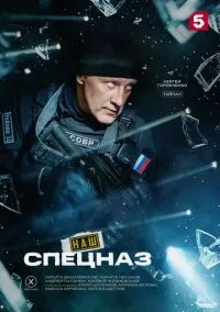 Наш спецназ (сериал 2022) смотреть онлайн на Лордфильм