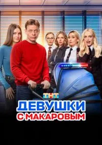 Девушки с Макаровым (сериал 2020) смотреть онлайн на Лордфильм