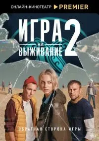 Игра на выживание (сериал 2020) смотреть онлайн на Лордфильм